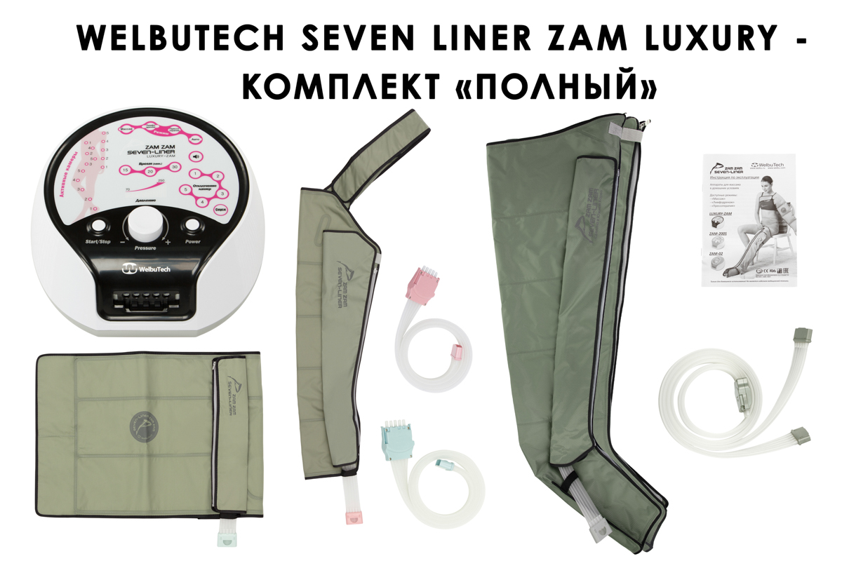 Лимфодренажный аппарат WelbuTech Seven Liner ZAM-Luxury ПОЛНЫЙ, L (аппарат + ноги + рука + пояс)