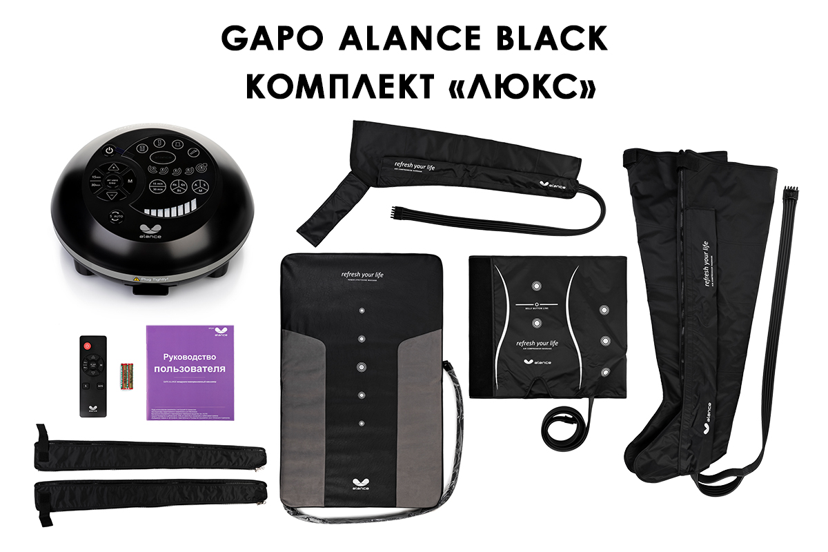 Лимфодренажный аппарат Gapo Alance GSM032 Комплект "Люкс" (Размер XL) Black