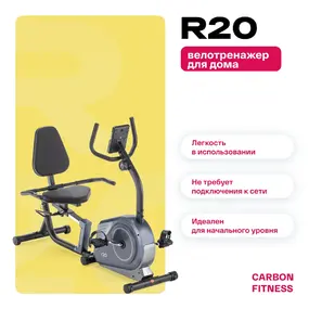 Велотренажер Carbon Fitness R20