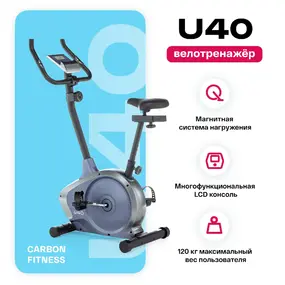 Велотренажер Carbon Fitness U40